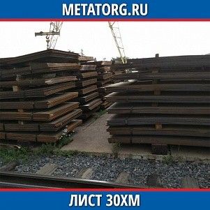 Лист 0.4 мм 30ХМ ГОСТ 4543-2016 ГОСТ 19903-2015
