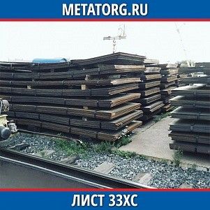 Лист 0.4 мм 33ХС ГОСТ 4543-2016 ГОСТ 19903-2015