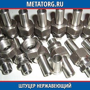 Штуцер нержавеющий 1-25-25 08Х18Н10Т ГОСТ 22792-83